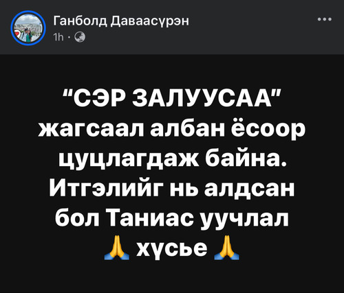 Сэр залуусаа жагсаалд идэвхтэй уриалж байсан иргэн Г.Даваасүрэн өөрийн цахим хаягтаа “албан ёсоор цуцлагдаж байна”нийтэлжээ